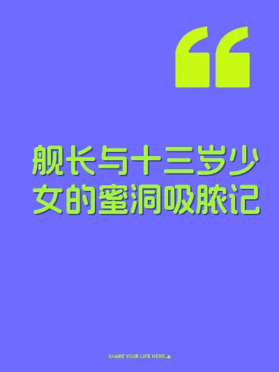 舰长与十三岁少女的蜜洞吸脓记