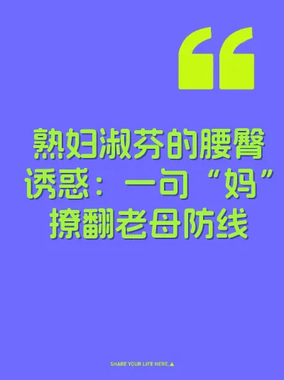熟妇淑芬的腰臀诱惑：一句“妈”撩翻老母防线