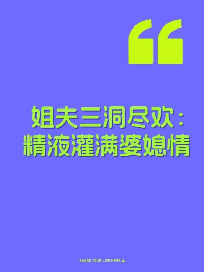 姐夫三洞尽欢：精液灌满婆媳情