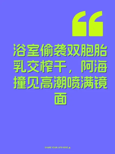 浴室偷袭双胞胎乳交榨干，阿海撞见高潮喷满镜面
