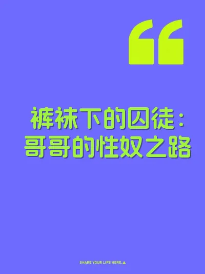 裤袜下的囚徒：哥哥的性奴之路