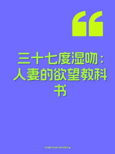 三十七度湿吻：人妻的欲望教科书