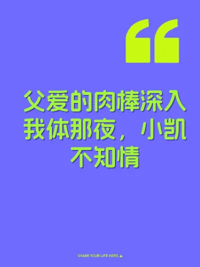 父爱的肉棒深入我体那夜，小凯不知情