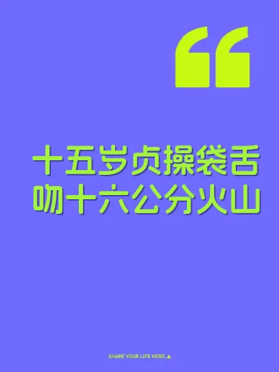 十五岁贞操袋舌吻十六公分火山