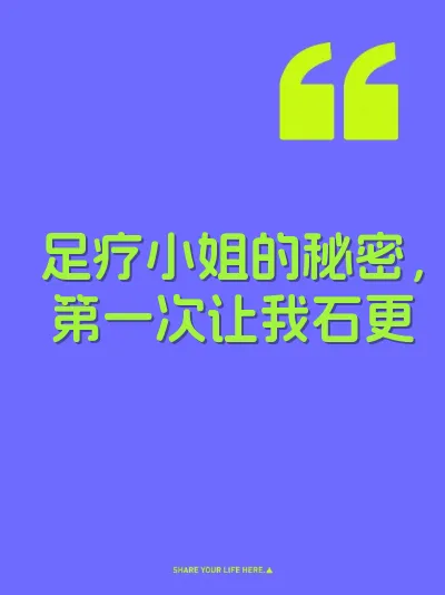 足疗小姐的秘密，第一次让我石更