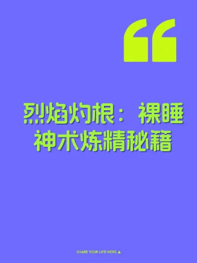 烈焰灼根：裸睡神术炼精秘籍