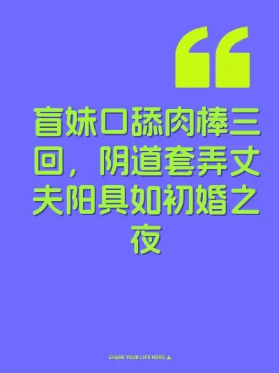 盲妹口舔肉棒三回，阴道套弄丈夫阳具如初婚之夜