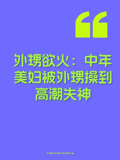 外甥欲火：中年美妇被外甥操到高潮失神