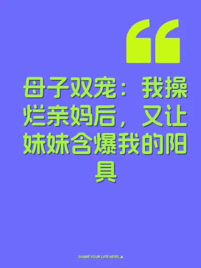 母子双宠：我操烂亲妈后，又让妹妹含爆我的阳具