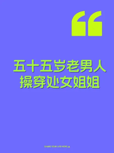 五十五岁老男人操穿处女姐姐