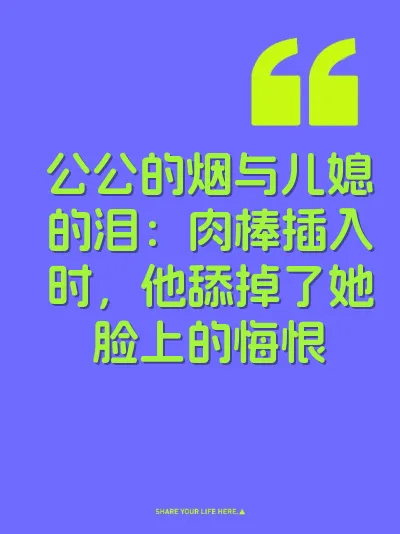 公公的烟与儿媳的泪：肉棒插入时，他舔掉了她脸上的悔恨