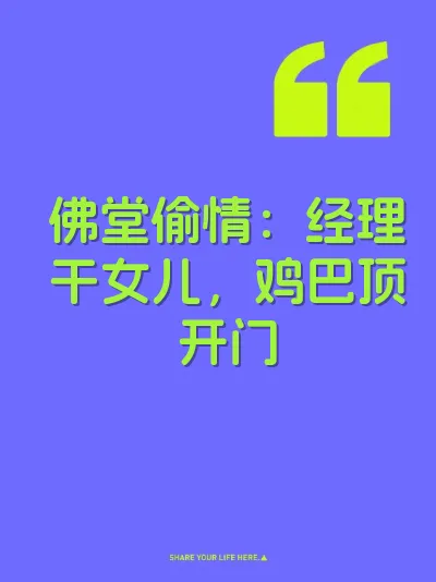 佛堂偷情：经理干女儿，鸡巴顶开门