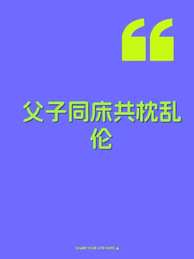 父子同床共枕乱伦