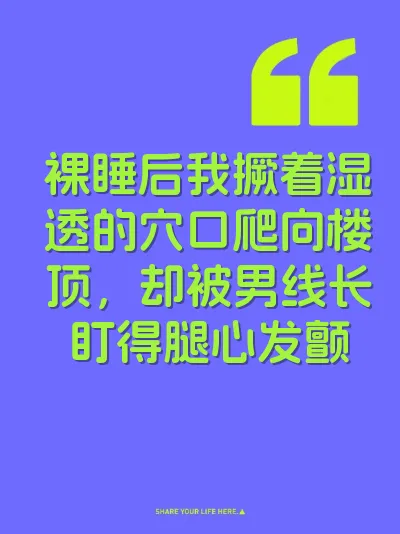 裸睡后我撅着湿透的穴口爬向楼顶，却被男线长盯得腿心发颤