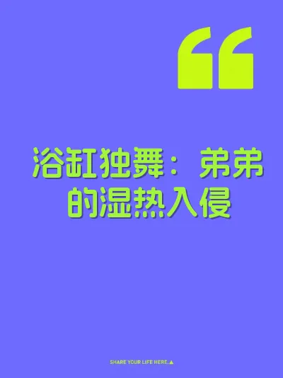 浴缸独舞：弟弟的湿热入侵