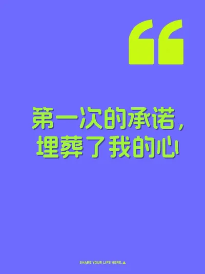 第一次的承诺，埋葬了我的心