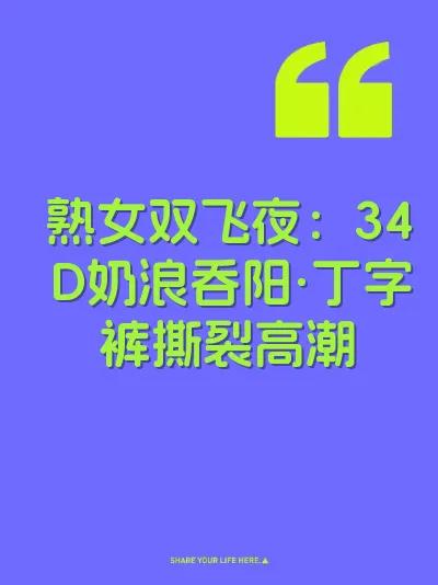 熟女双飞夜：34D奶浪吞阳·丁字裤撕裂高潮