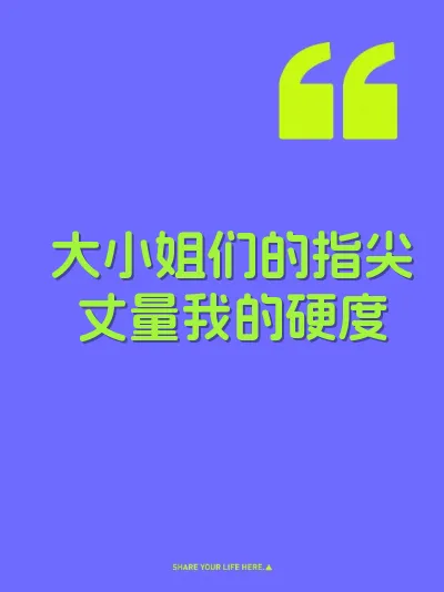 大小姐们的指尖丈量我的硬度