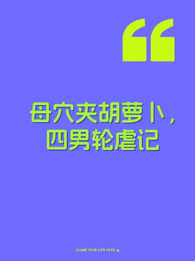 母穴夹胡萝卜，四男轮虐记