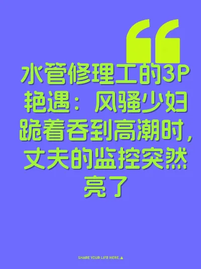 水管修理工的3P艳遇：风骚少妇跪着吞到高潮时，丈夫的监控突然亮了
