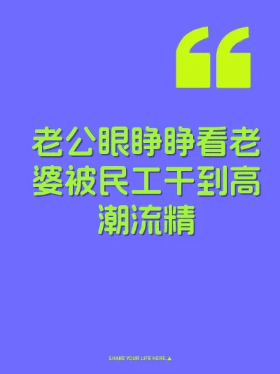 老公眼睁睁看老婆被民工干到高潮流精