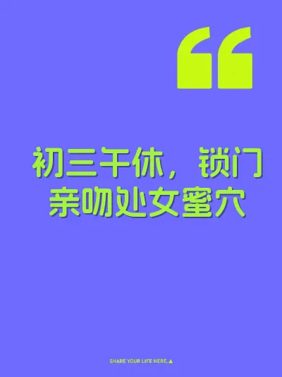 初三午休，锁门亲吻处女蜜穴