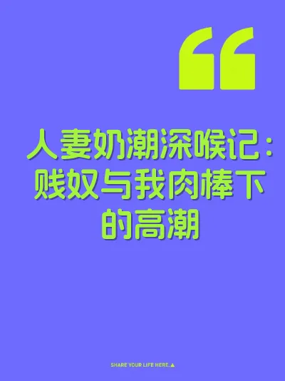 人妻奶潮深喉记：贱奴与我肉棒下的高潮