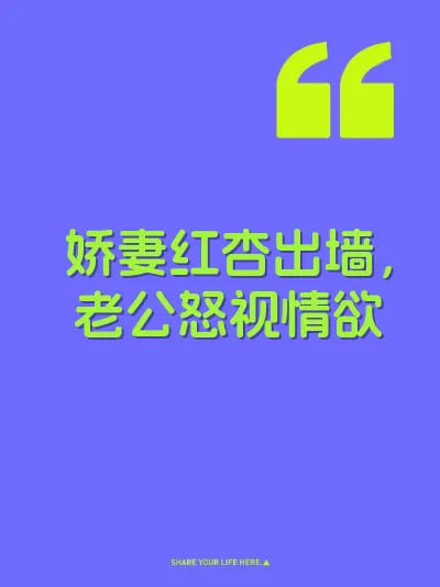 娇妻红杏出墙，老公怒视情欲