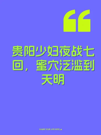 贵阳少妇夜战七回，蜜穴泛滥到天明