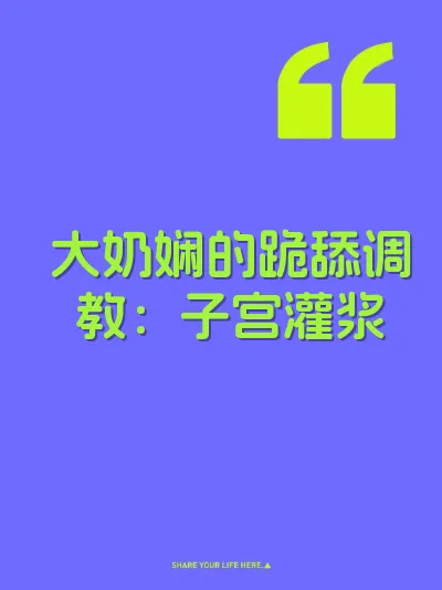 大奶娴的跪舔调教：子宫灌浆