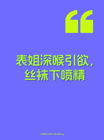 表姐深喉引欲，丝袜下喷精