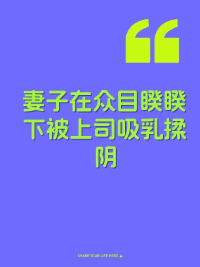 妻子在众目睽睽下被上司吸乳揉阴