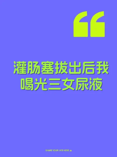 灌肠塞拔出后我喝光三女尿液