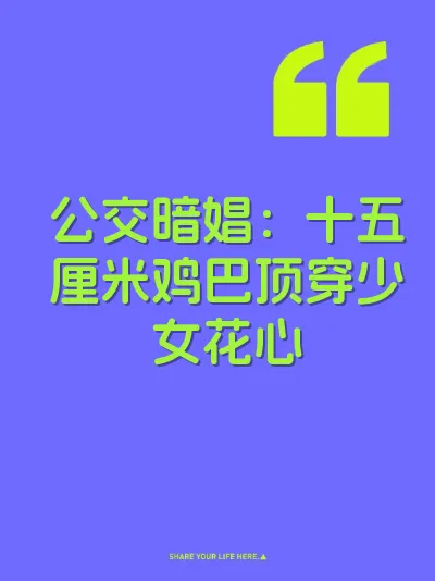 公交暗娼：十五厘米鸡巴顶穿少女花心