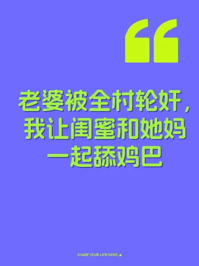 老婆被全村轮奸，我让闺蜜和她妈一起舔鸡巴