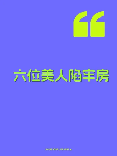 六位美人陷牢房