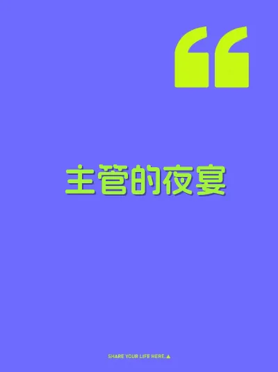 主管的夜宴