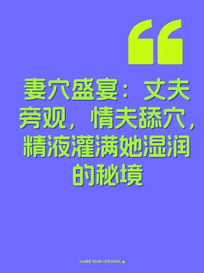 妻穴盛宴：丈夫旁观，情夫舔穴，精液灌满她湿润的秘境