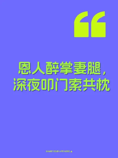 恩人醉掌妻腿,深夜叩门索共枕
