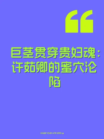 巨茎贯穿贵妇魂：许茹卿的蜜穴沦陷