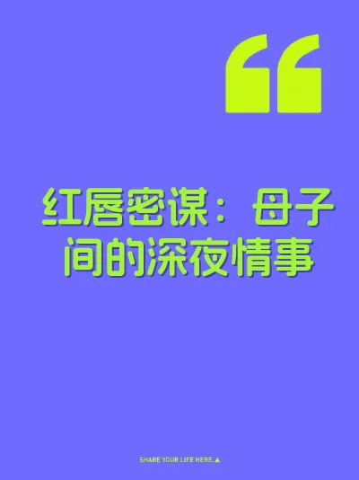 红唇密谋：母子间的深夜情事