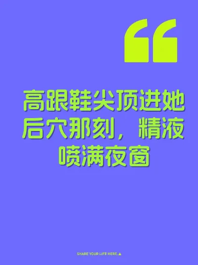 高跟鞋尖顶进她后穴那刻，精液喷满夜窗