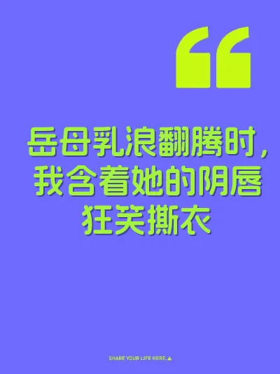 岳母乳浪翻腾时，我含着她的阴唇狂笑撕衣