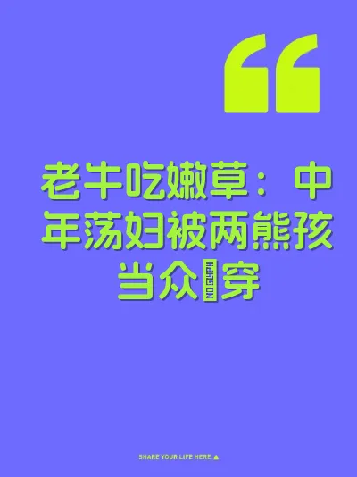 老牛吃嫩草：中年荡妇被两熊孩当众肏穿