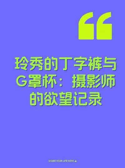 玲秀的丁字裤与G罩杯：摄影师的欲望记录