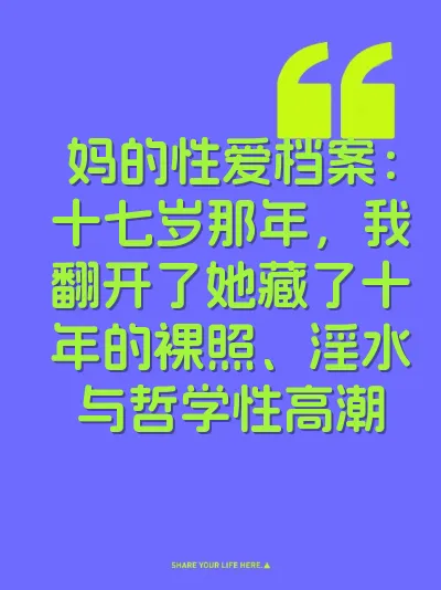 妈的性爱档案：十七岁那年，我翻开了她藏了十年的裸照、淫水与哲学性高潮
