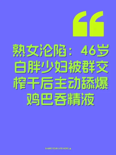熟女沦陷：46岁白胖少妇被群交榨干后主动舔爆鸡巴吞精液