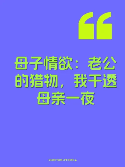 母子情欲：老公的猎物，我干透母亲一夜