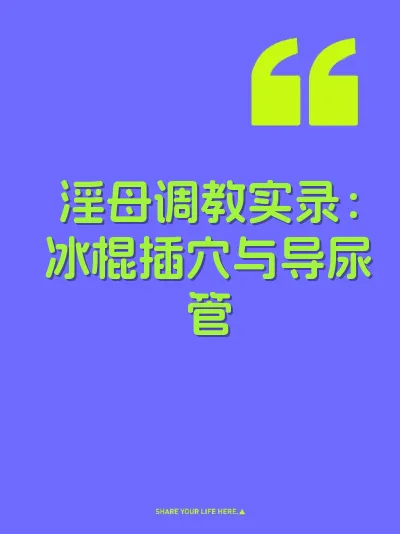 淫母调教实录：冰棍插穴与导尿管