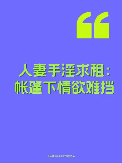 人妻手淫求租：帐篷下情欲难挡